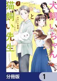 犬飼いちゃんと猫飼い先生【分冊版】　1 単行本コミックス