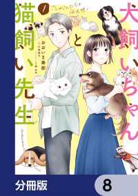 犬飼いちゃんと猫飼い先生【分冊版】　8 単行本コミックス