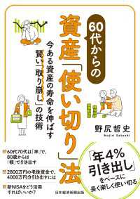 日本経済新聞出版<br> 60代からの資産「使い切り」法　今ある資産の寿命を伸ばす賢い「取り崩し」の技術