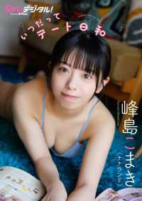 【デジタル限定】峰島こまき（ナナランド）写真集 Ｇテレデジタル！