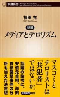 新版　メディアとテロリズム（新潮新書） 新潮新書