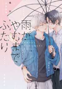 雨がやむまでふたり【電子限定描き下ろし付き】 drap