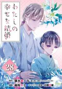 ガンガンコミックスONLINE<br> わたしの幸せな結婚【分冊版】 28