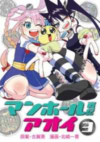 マンホール戦記アオイ（３） てんとう虫コミックス