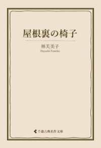 屋根裏の椅子 古典名作文庫