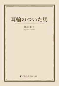 耳輪のついた馬 古典名作文庫