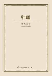 牡蠣 古典名作文庫