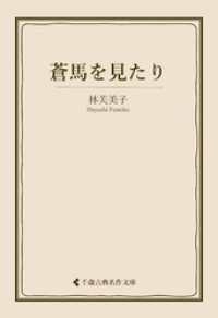 蒼馬を見たり 古典名作文庫
