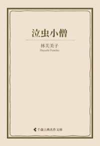 泣虫小僧 古典名作文庫