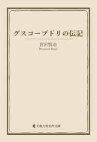 古典名作文庫<br> グスコーブドリの伝記