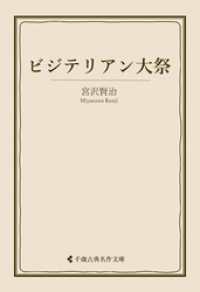 古典名作文庫<br> ビジテリアン大祭
