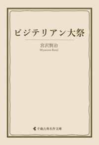 ビジテリアン大祭 古典名作文庫