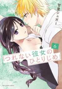 つれない彼女のひとりじめ（６） マンガワン女子部