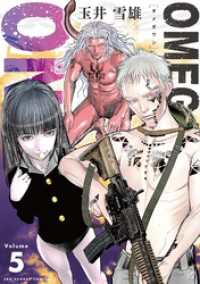 OMEGA ONE（５） マンガワンコミックス