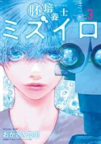 胚培養士（はいばいようし）ミズイロ～不妊治療のスペシャリスト～（３） ビッグコミックス