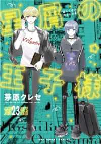星屑の王子様【単話】（２３） マンガワン女子部