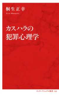 カスハラの犯罪心理学（インターナショナル新書） 集英社インターナショナル