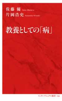 教養としての「病」（インターナショナル新書） 集英社インターナショナル