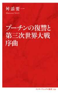 プーチンの復讐と第三次世界大戦序曲（インターナショナル新書） 集英社インターナショナル