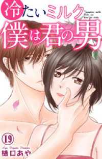 素敵なロマンス<br> 冷たいミルク 僕は君の男 19