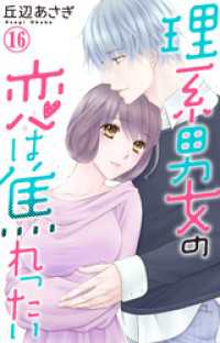 素敵なロマンス<br> 理系男女の恋は焦れったい 16