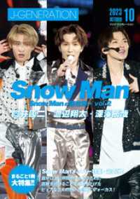 J-GENERATION 2023年10月号【まるごと１冊大特集！！】SnowManの現在地～vol.2 向井康二・渡辺翔太・深