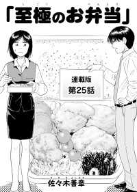 ぐる漫<br> 至極のお弁当　連載版　第25話