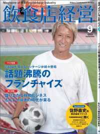 飲食店経営2023年9月号 - 現場に役立つ最新情報と運営ノウハウ