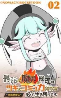 ROCKETOON<br> 最弱の魔界の総理はツキとコミュ力だけで必ず生き残ります。～戦国懇魔伝～2