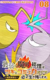 ROCKETOON<br> 最弱の魔界の総理はツキとコミュ力だけで必ず生き残ります。～戦国懇魔伝～8