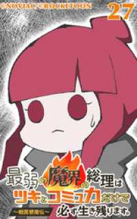 最弱の魔界の総理はツキとコミュ力だけで必ず生き残ります。～戦国懇魔伝～27 ROCKETOON