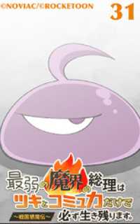 ROCKETOON<br> 最弱の魔界の総理はツキとコミュ力だけで必ず生き残ります。～戦国懇魔伝～31