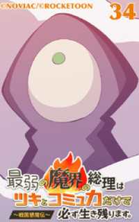 ROCKETOON<br> 最弱の魔界の総理はツキとコミュ力だけで必ず生き残ります。～戦国懇魔伝～34