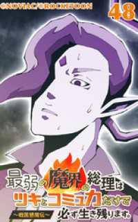 ROCKETOON<br> 最弱の魔界の総理はツキとコミュ力だけで必ず生き残ります。～戦国懇魔伝～48
