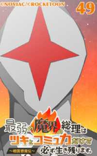 ROCKETOON<br> 最弱の魔界の総理はツキとコミュ力だけで必ず生き残ります。～戦国懇魔伝～49