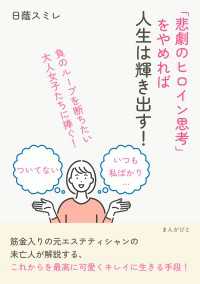 「悲劇のヒロイン思考」をやめれば人生は輝き出す！