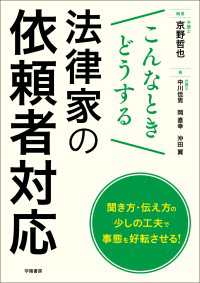 こんなときどうする　法律家の依頼者対応