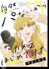 自然パないからカメラはじめてみた【単話】（５） FC Jam