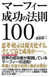 マーフィー成功の法則100