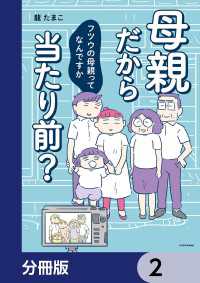 母親だから当たり前？　フツウの母親ってなんですか【分冊版】　2 LScomic