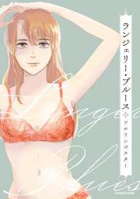 コミックエッセイ<br> ランジェリー・ブルース