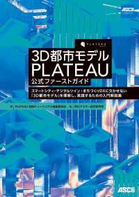 3D都市モデル PLATEAU 公式ファーストガイド　スマートシティ・デジタルツイン・まちづくりDXに欠かせない「3D都市モデル」 単行本