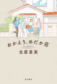 おかえり、めだか荘【電子特典付き】