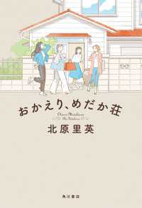 角川書店単行本<br> おかえり、めだか荘【電子特典付き】