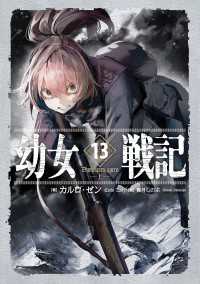 幼女戦記 13 Dum spiro,spero ‐上‐