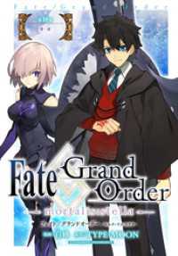 Fate/Grand Order -mortalis:stella-　第19節 - 愛・前 ZERO-SUMコミックス
