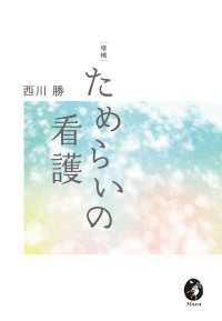 増補 ためらいの看護
