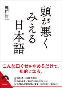 頭が悪くみえる日本語 青春文庫