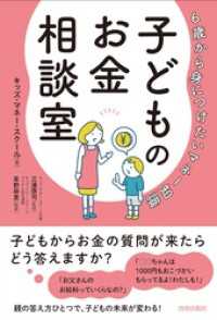 6歳から身につけたいマネー知識　子どものお金相談室