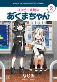 コンビニ夜勤のあくまちゃん　２巻 まんがタイムＫＲコミックス